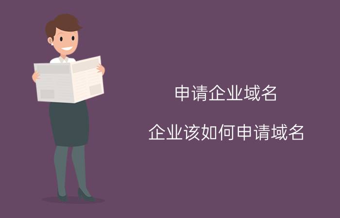 申请企业域名 企业该如何申请域名？